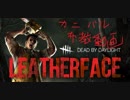 【Dead by Daylight】キラー布教動画　カニバル編【PS4】