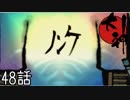 【実況】一寸法師と犬の不思議な物語　 48話