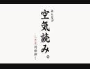 【みんなで空気読み。実況】ひとりで空気読み。【その１】