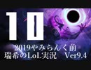 【実況プレイ】やみらんく2019【LoL】【sup Thresh】#10-1
