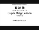 超診塾SDL故障診断手順1-3