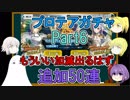 【FGO】プロテアガチャPart6　更に追加50連【ゆっくり実況♯202】