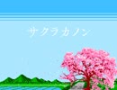 [BURNOUT SYNDROMES] サクラカノン ファミコン風8bitアレンジ