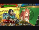 MAS3の三国志大戦　その１０　武力　vs　槍撃