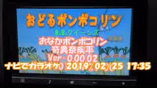 #ナビでカラオケ　#おなかポンポコリン Ver-0.00.02 / #奇異奈疾平　#おどるポンポコリン / #BBクイーンズ　2019/02/25 17:35