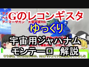 【Gのレコンギスタ】 モンテーロ＆宇宙用ジャハナム　解説【ゆっくり解説】part4