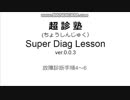 超診塾SDL故障診断手順4-6