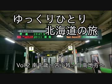 【ゆっくり】ひとり北海道の旅 Vol.2