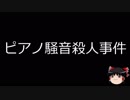 【ゆっくり朗読】ゆっくりさんと日本事件簿 その104