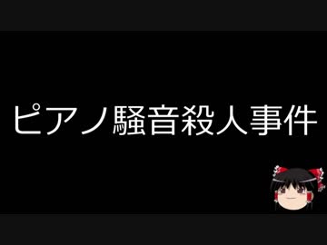 【ゆっくり朗読】ゆっくりさんと日本事件簿 その104
