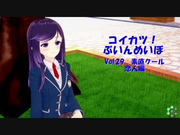 [コイカツ！]コイカツぶいんめいぼ Vol.29『素直クール 恋人編』