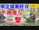 【FEH_270】 飛空城やってく　（ 不用意な一撃！ ）　位階２３～　【 ファイアーエムブレムヒーローズ 】