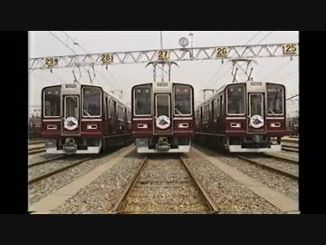 阪急電鉄80周年　栄光の車両たち（後半）