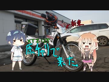 【XTZ125】IAちゃんは出番が欲しい！