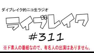 ニコ生ラジオ「ライブレイク」#311 2019.3.4放送分 リアルリツイートSP