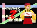 【動画紹介】MMDそばかす式(PV)勝手に紹介動画２