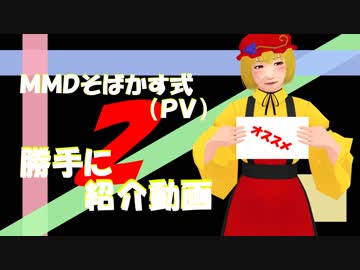 【動画紹介】MMDそばかす式(PV)勝手に紹介動画２
