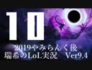 【実況プレイ】やみらんく2019【LoL】【sup Thresh】#10-2