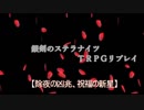 【全知卓】ステラナイツ正月ＯＰ(ＰＶ？)