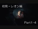 バイオハザードRE:2(Z Version)part1-4レオン編
