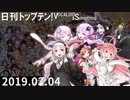 日刊トップテン！VOCALOID＆something【日刊ぼかさん2019.03.04】