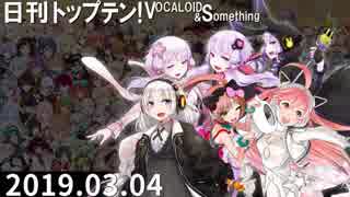 日刊トップテン！VOCALOID＆something【日刊ぼかさん2019.03.04】