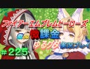 FEヒーローズ微微微課金ゆるグダ実況プレイ 225ターン