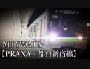 MTYWATA 【PRANA×都営新宿線】