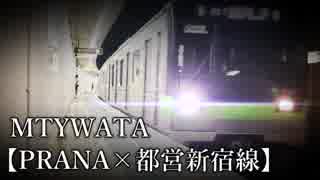 MTYWATA 【PRANA×都営新宿線】