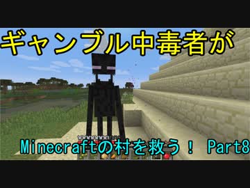 ギャンブル中毒者がMinecraftの村を救う! Part8