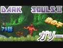 ダークソウル2を初見で持たざる者　79