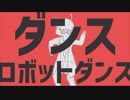 【二人で】ダンスロボットダンス【歌ってみた】