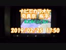 #ナビでカラオケ　#浪花節だよ人生は / #細川たかし　#奇異奈疾平　2019/02/25　17:50