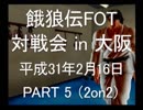 餓狼伝FOT 対戦会 in 大阪 H31.2.16(5)