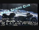 【dALA Touring Club】episode.10吠えろ！エストレヤの巻。