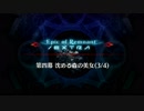 【Fate/Grand Order】 深海電脳楽土 SE.RA.PH - Second ballet - 第四幕 Part.03