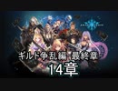 Shadowverse(シャドウバース)実況プレイ　ストーリーモードギルド争乱編最終章14章