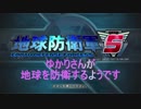 【EDF5】　ゆかりさんが地球を防衛するようです　No.0　画質修正版