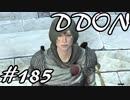 酒飲みのDDON実況プレイ日記#185