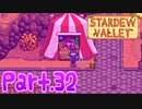 【StardewValley】田舎町で暮らそう【実況】 Part32