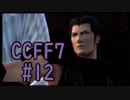 本編と比較しながらCCFF7を実況します　part12