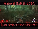 パーティースターターを使いたい話。【DbD実況】