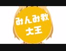 【MMDけもフレ】みんみ教大王【けものフレンズ×あずまんが大王】