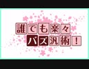 【無課金Ａ考案】誰でも楽々バズ汎術【初、中級講座】