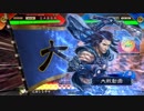 【三国志大戦4】武神不在日記 9日目 六州将軍