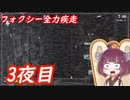 きりたんぽっぽのピザバイト 3夜目　[Five Nights at Freddy's]