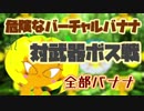 危険なバーチャルバナナ