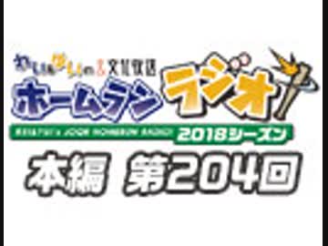 【第204回】れい＆ゆいの文化放送ホームランラジオ！