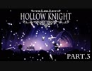 【実況】 面白いと噂の「HOLLOW KNIGHT」をやってみよう part.3