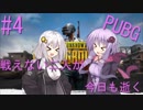 【PUBG】戦えない二人が今日も逝く＃4【VOICEROID実況】